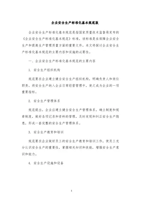 企业安全生产标准化基本规范版
