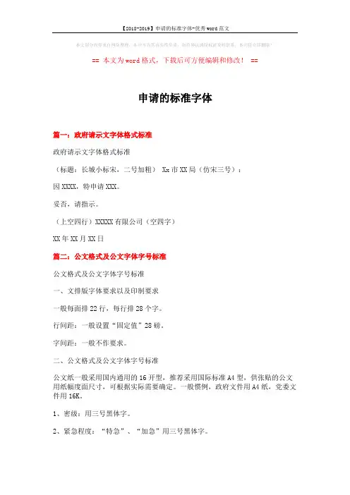 【2018-2019】申请的标准字体-优秀word范文 (9页)