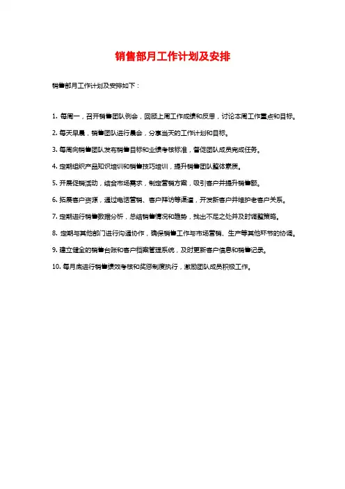 销售部月工作计划及安排