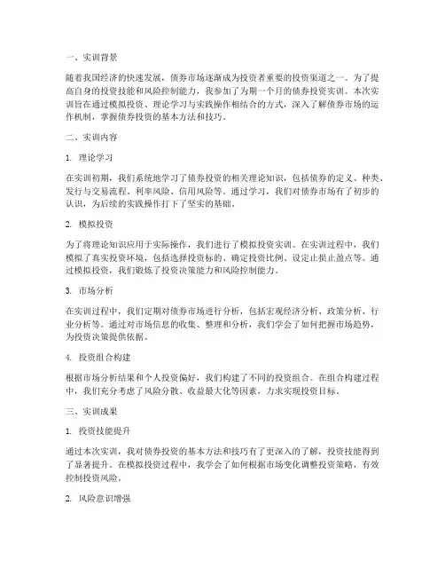 债券投资实训报告