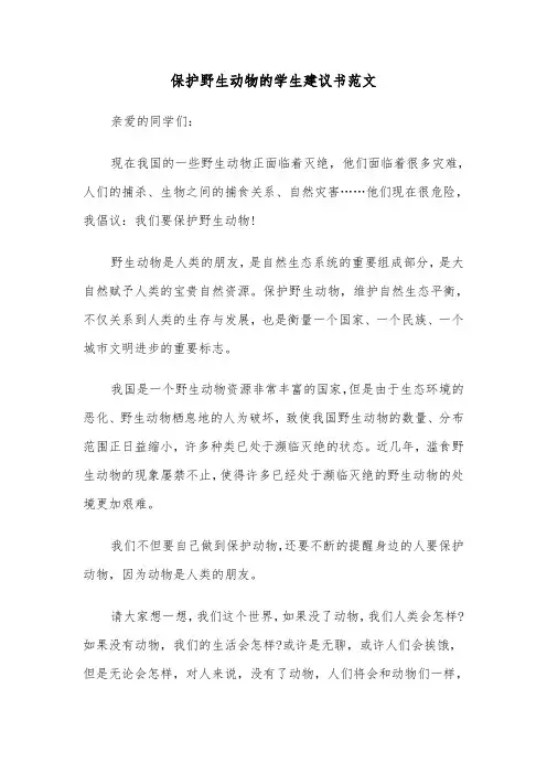 保护野生动物的学生建议书范文（2篇）