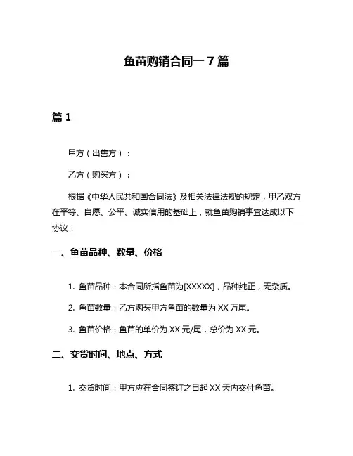 鱼苗购销合同一7篇