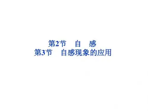 鲁科版 物理 选修3-2第2节 自感和第3节 自感现象的应用