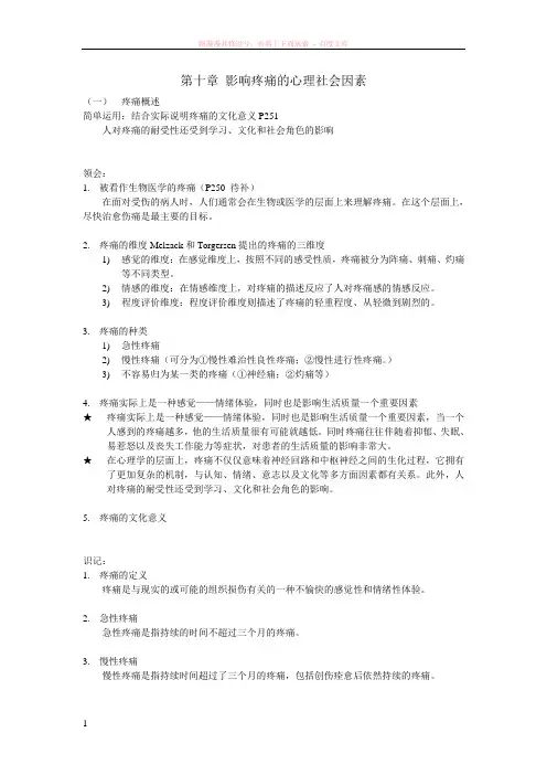 第十章影响疼痛的心理社会因素 (1)