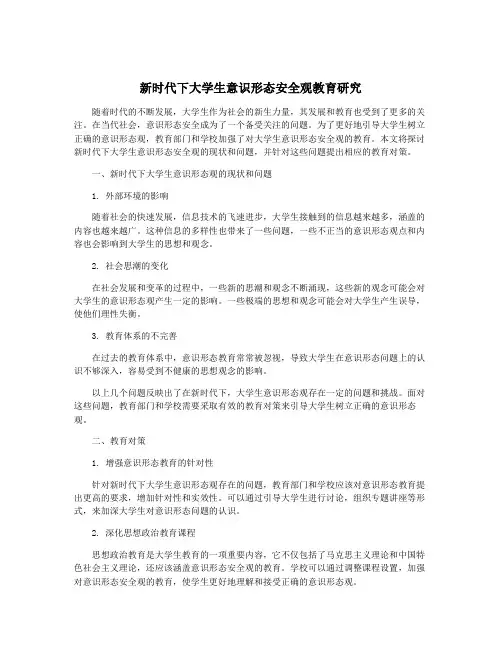 新时代下大学生意识形态安全观教育研究