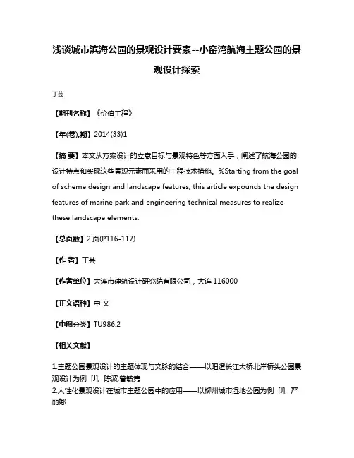 浅谈城市滨海公园的景观设计要素--小窑湾航海主题公园的景观设计探索