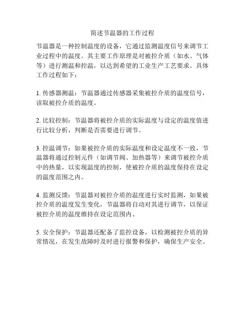 简述节温器的工作过程