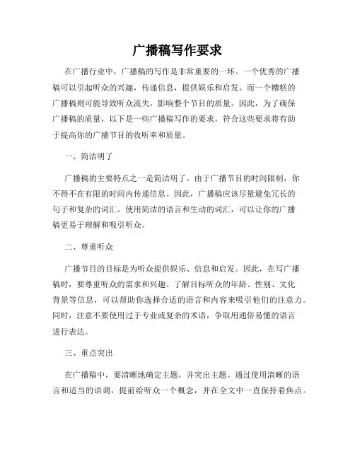 广播稿写作要求