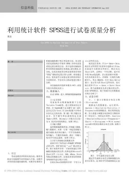 利用统计软件SPSS进行试卷质量分析