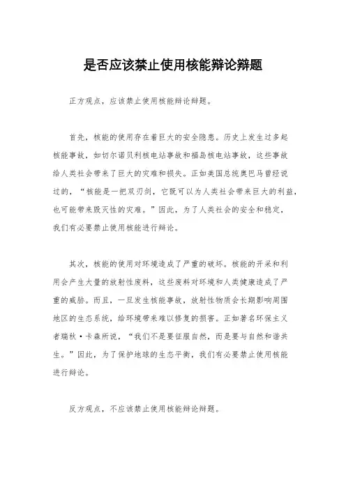 是否应该禁止使用核能辩论辩题