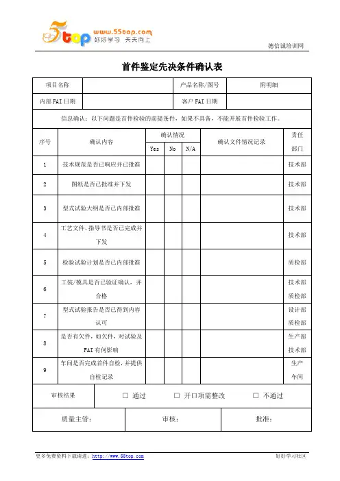 首件鉴定先决条件确认表