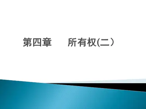 《物权法》(所有权——按份共有、共同共有、建筑区分所有))