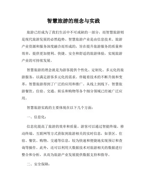 智慧旅游的理念与实践