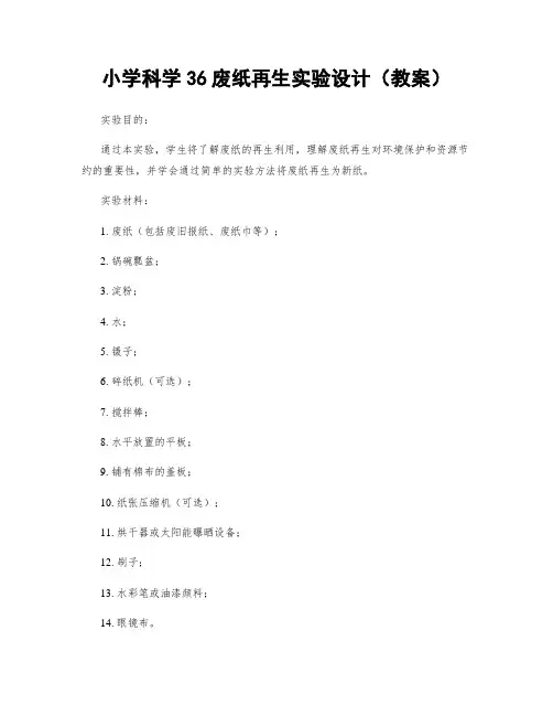 小学科学36废纸再生实验设计(教案)