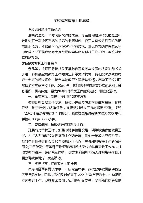 学校结对帮扶工作总结