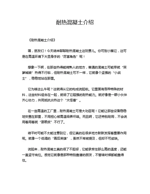 耐热混凝土介绍