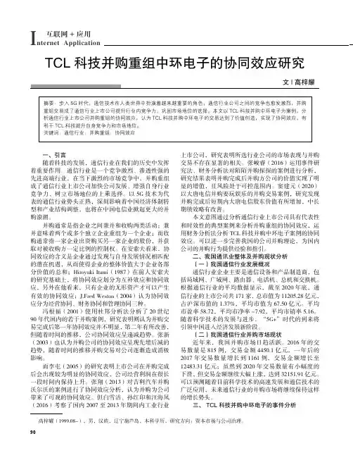TCL_科技并购重组中环电子的协同效应研究