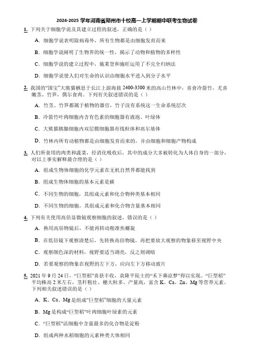 2024-2025学年河南省郑州市十校高一上学期期中联考生物试卷