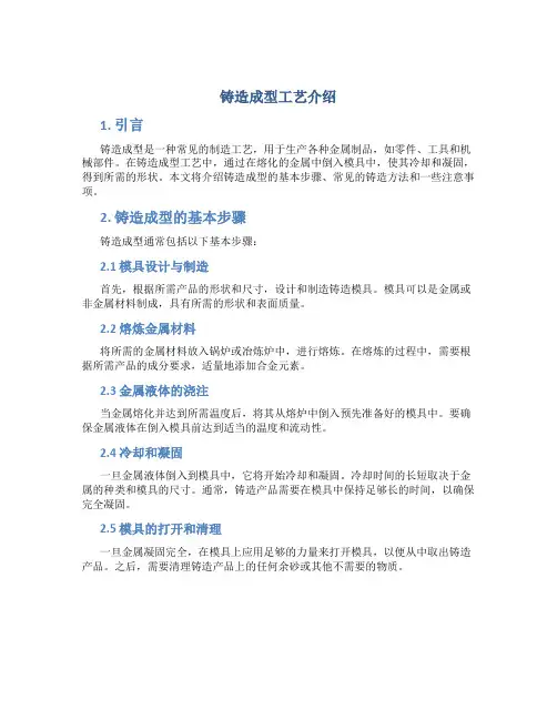 铸造成型工艺介绍
