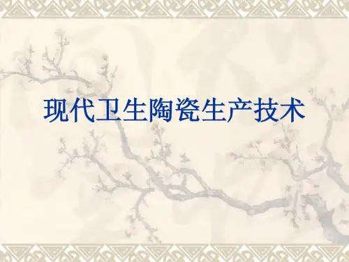 现代卫生陶瓷生产技术 02