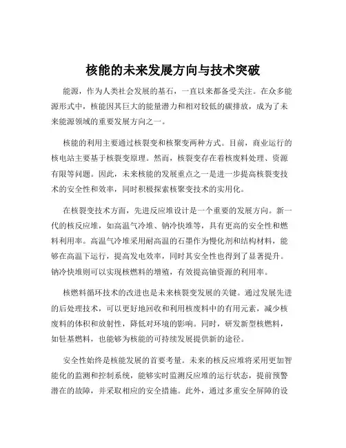 核能的未来发展方向与技术突破