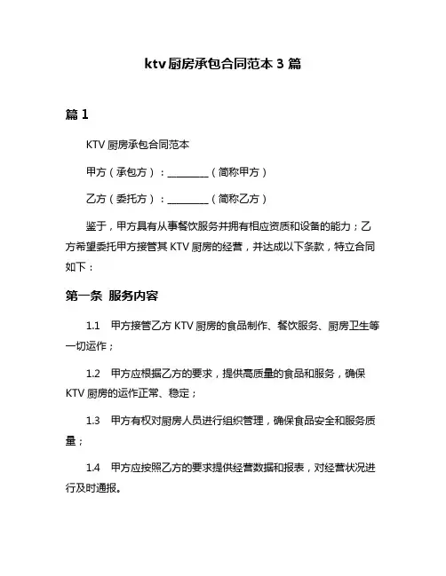 ktv厨房承包合同范本3篇