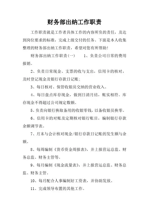 财务部出纳工作职责