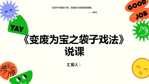 湘美版初中美林八年级下册第6课《变废为宝》说课课件