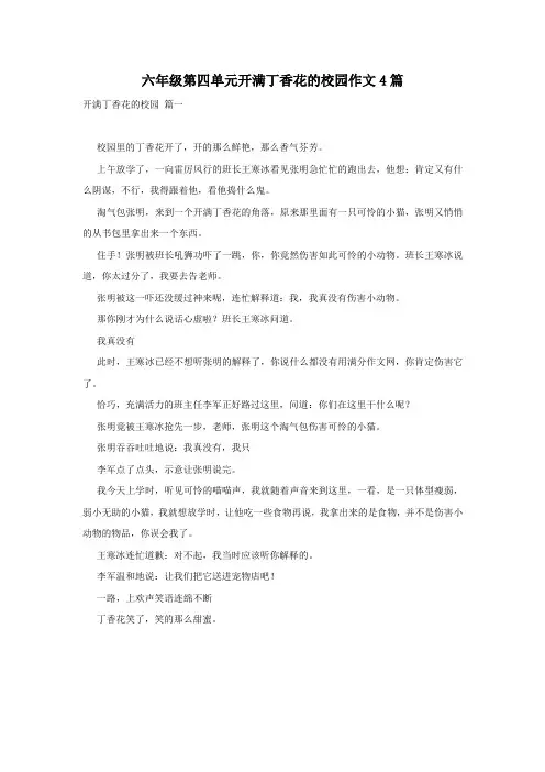 六年级第四单元开满丁香花的校园作文4篇_1