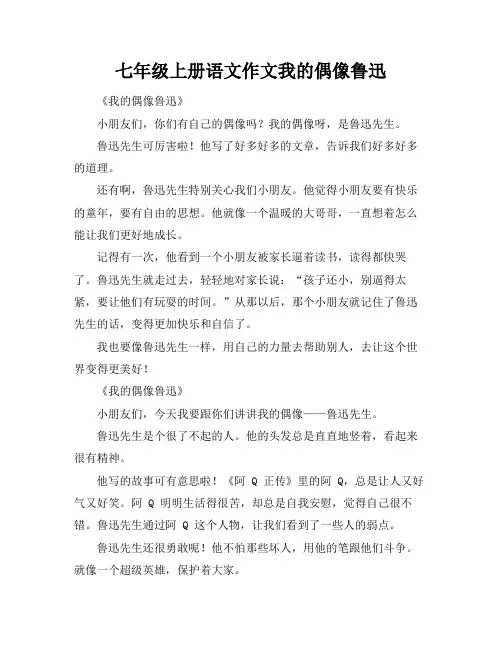七年级上册语文作文我的偶像鲁迅