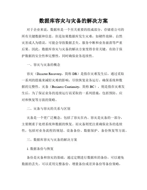 数据库容灾与灾备的解决方案
