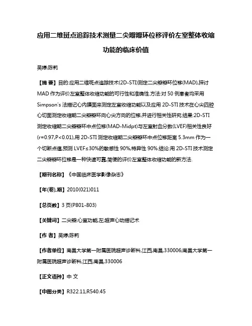 应用二维斑点追踪技术测量二尖瓣瓣环位移评价左室整体收缩功能的临床价值