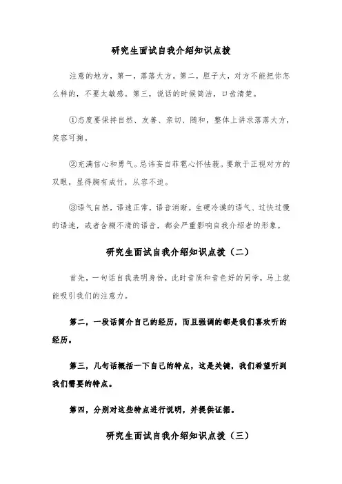 研究生面试自我介绍知识点拨(四篇)