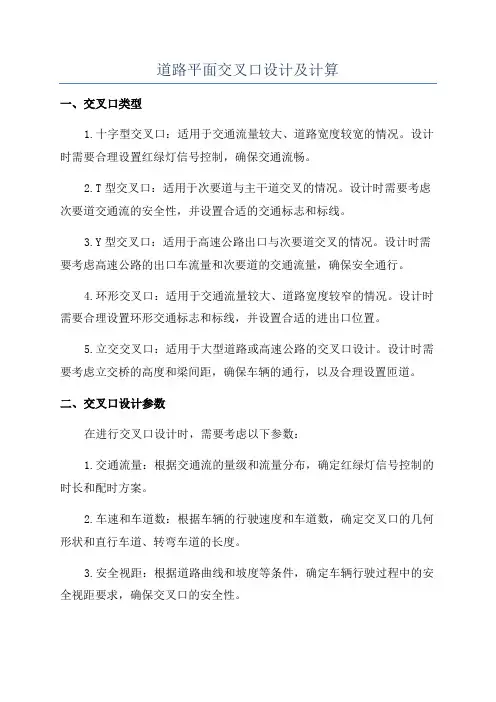 道路平面交叉口设计及计算