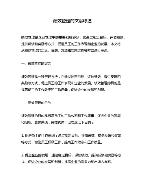 绩效管理的文献综述