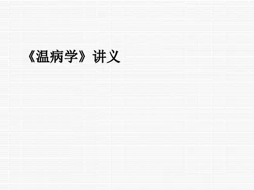 《温病学》讲义 PPT