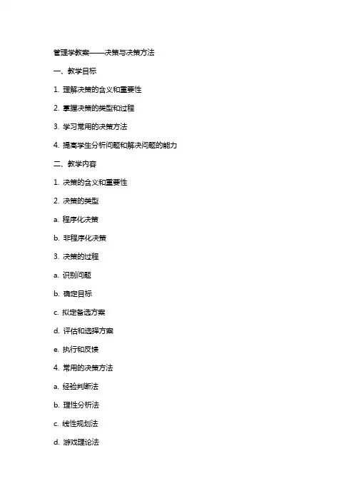 管理学教案——决策与决策方法