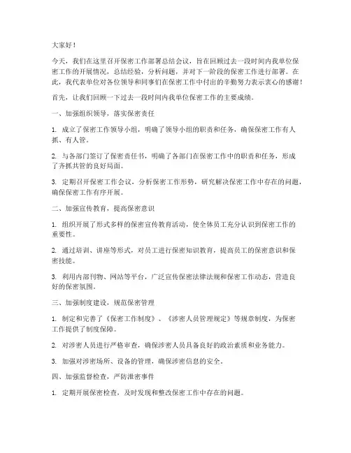 保密工作部署总结发言稿