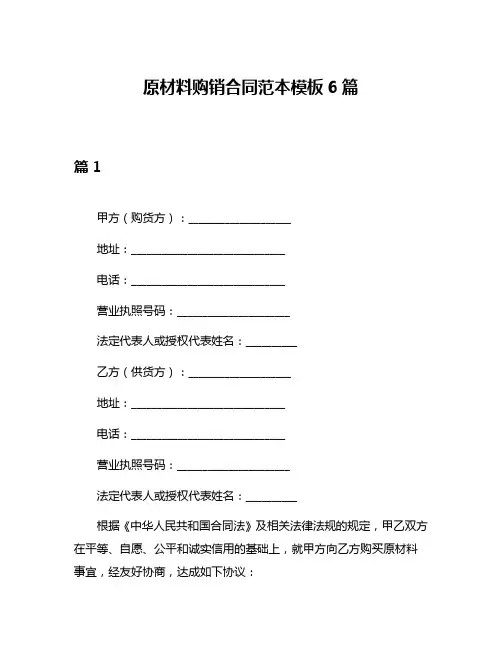 原材料购销合同范本模板6篇