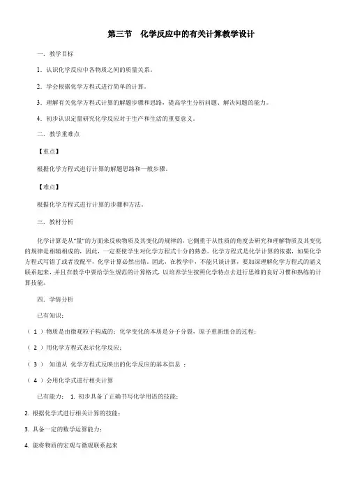 初中化学鲁教九年级上册 定量研究化学反应第三节化学反应中的有关计算教学设计