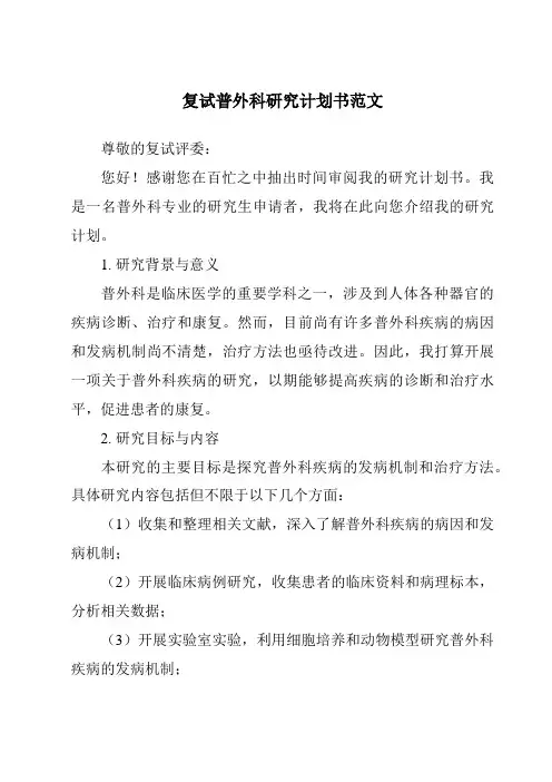 复试普外科研究计划书范文
