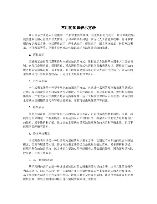 常用的知识表示方法