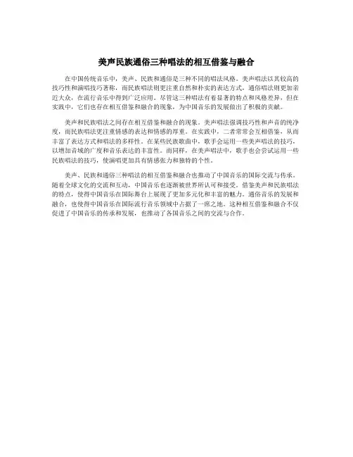 美声民族通俗三种唱法的相互借鉴与融合