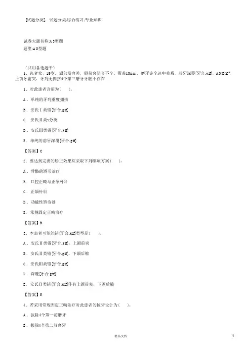 专业知识(A3-A4型题)【2015主治医师考试题库(口腔正畸)(含答案)】