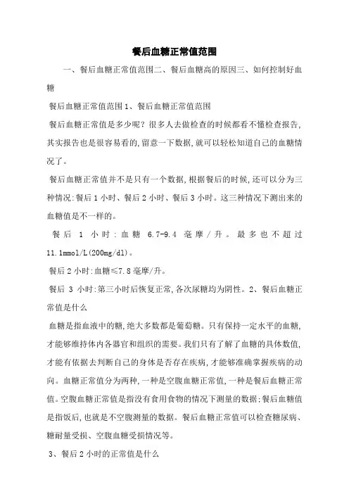 餐后血糖正常值范围