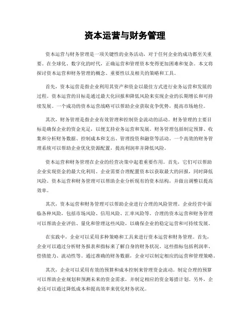 资本运营与财务管理