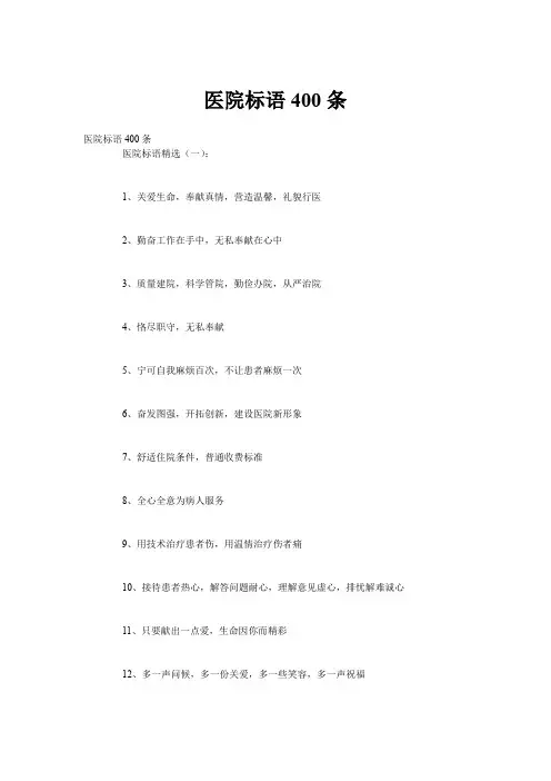 医院标语400条