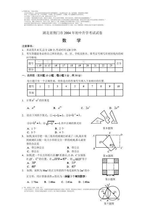2004年湖北省荆门市初中升学考试试卷