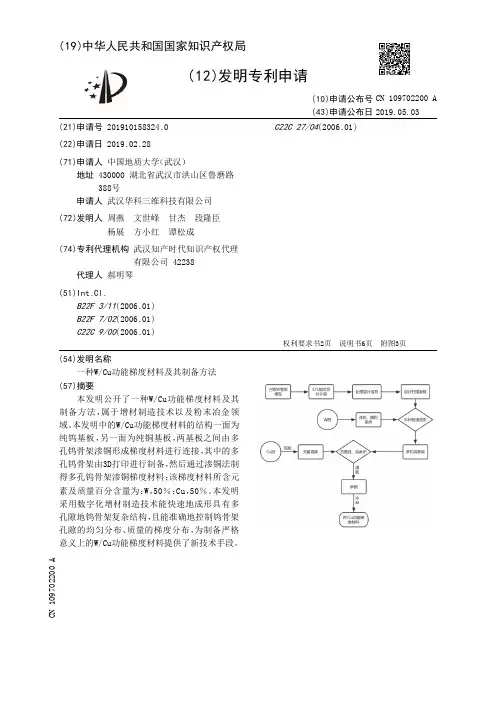 【CN109702200A】一种WCu功能梯度材料及其制备方法【专利】