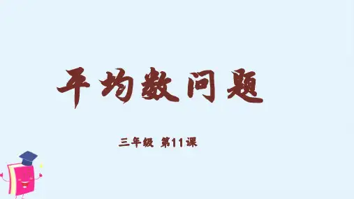 《三年级奥数》数学平均数问题课件